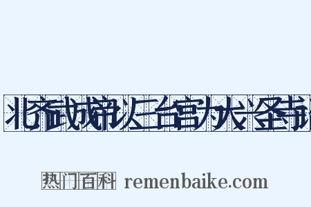 北齐武成帝以三台宫为大兴圣寺诏是什么意思的图片